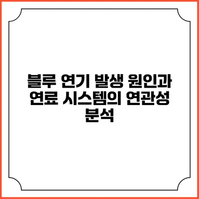 블루 연기 발생 원인과 연료 시스템의 연관성 분석