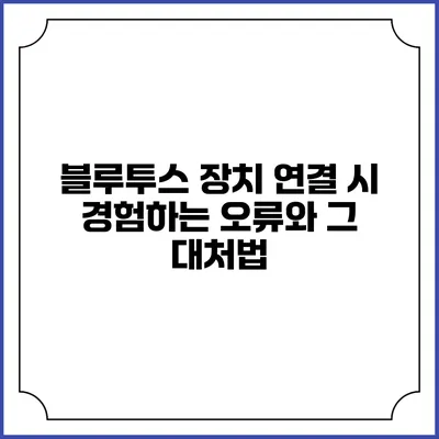 블루투스 장치 연결 시 경험하는 오류와 그 대처법
