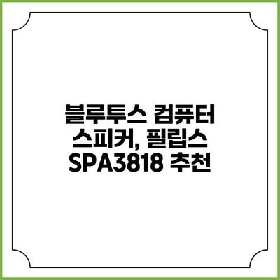 블루투스 컴퓨터 스피커, 필립스 SPA3818 추천