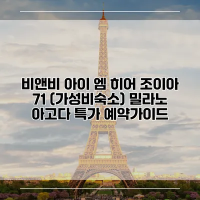 비앤비 아이 엠 히어 조이아 71 (가성비숙소) 밀라노 아고다 특가 예약가이드