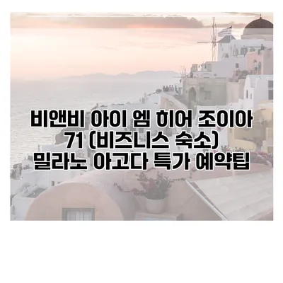 비앤비 아이 엠 히어 조이아 71 (비즈니스 숙소) 밀라노 아고다 특가 예약팁