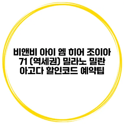 비앤비 아이 엠 히어 조이아 71 (역세권) 밀라노 밀란 아고다 할인코드 예약팁