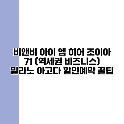 비앤비 아이 엠 히어 조이아 71 (역세권 비즈니스) 밀라노 아고다 할인예약 꿀팁
