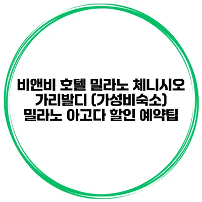 비앤비 호텔 밀라노 체니시오 가리발디 (가성비숙소) 밀라노 아고다 할인 예약팁