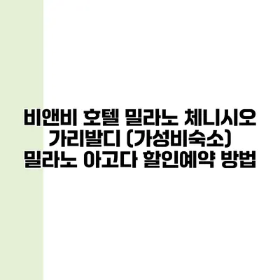 비앤비 호텔 밀라노 체니시오 가리발디 (가성비숙소) 밀라노 아고다 할인예약 방법