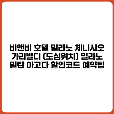 비앤비 호텔 밀라노 체니시오 가리발디 (도심위치) 밀라노 밀란 아고다 할인코드 예약팁