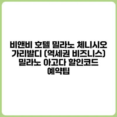비앤비 호텔 밀라노 체니시오 가리발디 (역세권 비즈니스) 밀라노 아고다 할인코드 예약팁