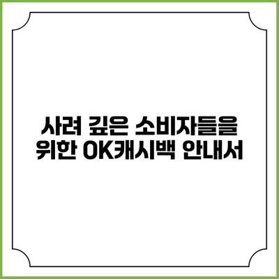 사려 깊은 소비자들을 위한 OK캐시백 안내서