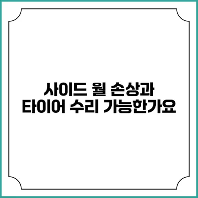 사이드 월 손상과 타이어 수리: 가능한가요?