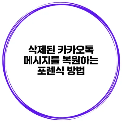 삭제된 카카오톡 메시지를 복원하는 포렌식 방법