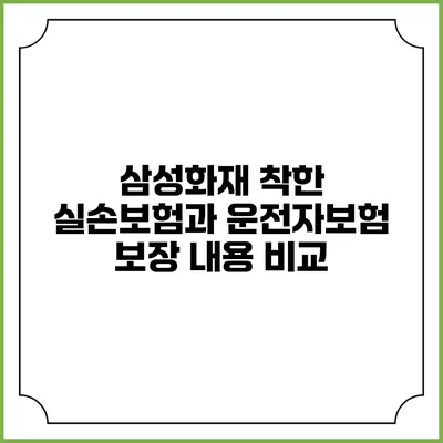 삼성화재 착한 실손보험과 운전자보험 보장 내용 비교