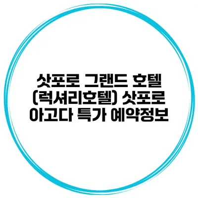 삿포로 그랜드 호텔 (럭셔리호텔) 삿포로 아고다 특가 예약정보