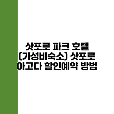 삿포로 파크 호텔 (가성비숙소) 삿포로 아고다 할인예약 방법