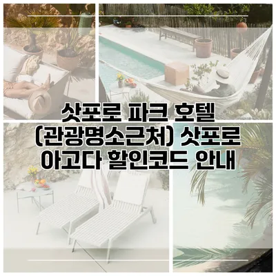 삿포로 파크 호텔 (관광명소근처) 삿포로 아고다 할인코드 안내
