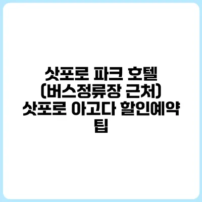 삿포로 파크 호텔 (버스정류장 근처) 삿포로 아고다 할인예약 팁