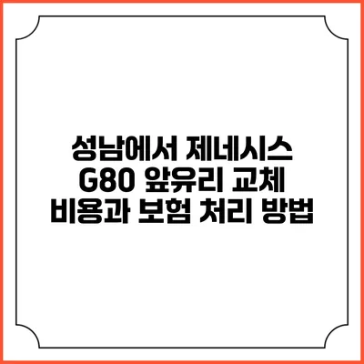 성남에서 제네시스 G80 앞유리 교체 비용과 보험 처리 방법