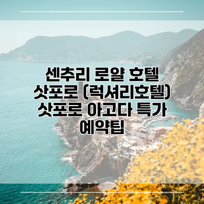 센추리 로얄 호텔 삿포로 (럭셔리호텔) 삿포로 아고다 특가 예약팁