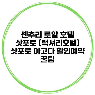 센추리 로얄 호텔 삿포로 (럭셔리호텔) 삿포로 아고다 할인예약 꿀팁