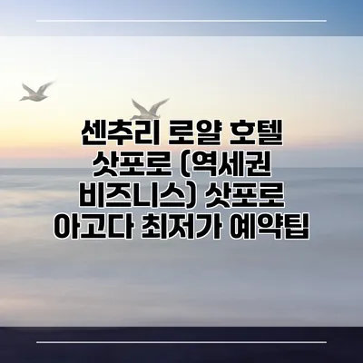 센추리 로얄 호텔 삿포로 (역세권 비즈니스) 삿포로 아고다 최저가 예약팁