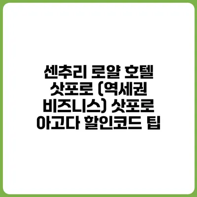센추리 로얄 호텔 삿포로 (역세권 비즈니스) 삿포로 아고다 할인코드 팁