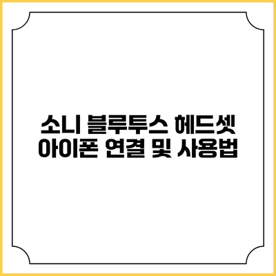 소니 블루투스 헤드셋 아이폰 연결 및 사용법
