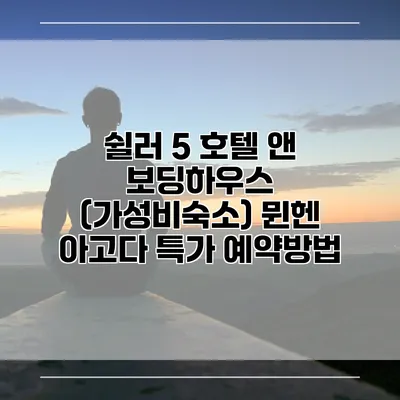 쉴러 5 호텔 앤 보딩하우스 (가성비숙소) 뮌헨 아고다 특가 예약방법