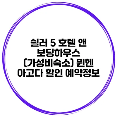 쉴러 5 호텔 앤 보딩하우스 (가성비숙소) 뮌헨 아고다 할인 예약정보