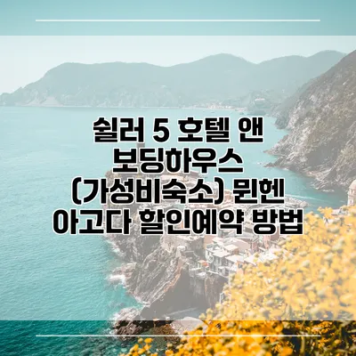 쉴러 5 호텔 앤 보딩하우스 (가성비숙소) 뮌헨 아고다 할인예약 방법