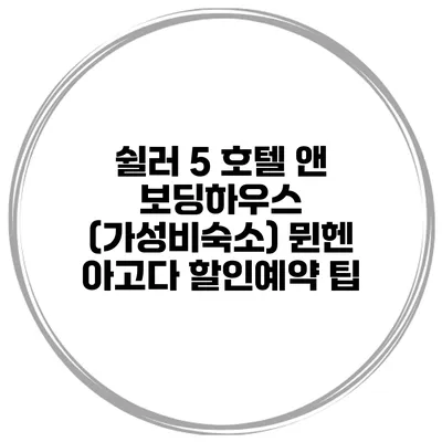 쉴러 5 호텔 앤 보딩하우스 (가성비숙소) 뮌헨 아고다 할인예약 팁