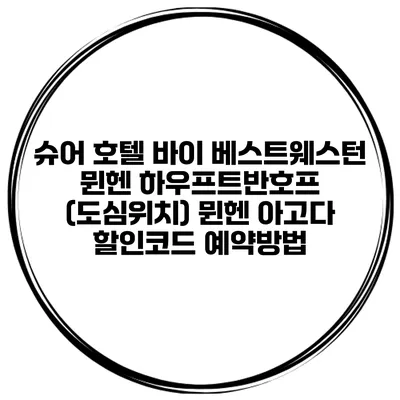 슈어 호텔 바이 베스트웨스턴 뮌헨 하우프트반호프 (도심위치) 뮌헨 아고다 할인코드 예약방법
