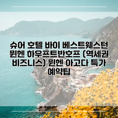 슈어 호텔 바이 베스트웨스턴 뮌헨 하우프트반호프 (역세권 비즈니스) 뮌헨 아고다 특가 예약팁
