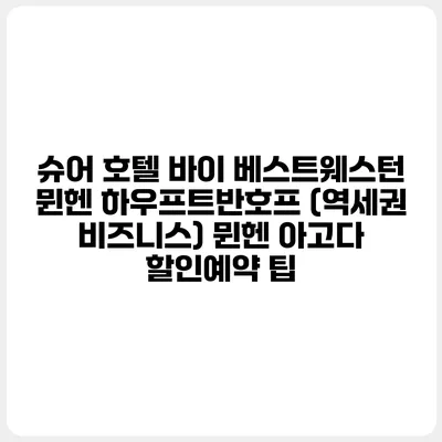 슈어 호텔 바이 베스트웨스턴 뮌헨 하우프트반호프 (역세권 비즈니스) 뮌헨 아고다 할인예약 팁