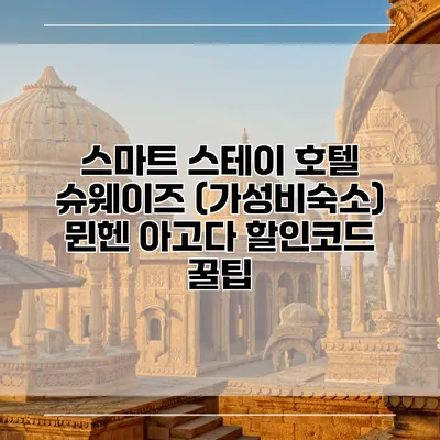 스마트 스테이 호텔 슈웨이즈 (가성비숙소) 뮌헨 아고다 할인코드 꿀팁