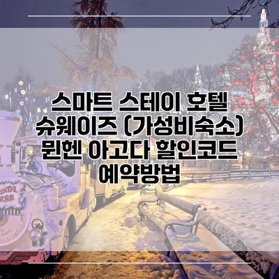 스마트 스테이 호텔 슈웨이즈 (가성비숙소) 뮌헨 아고다 할인코드 예약방법
