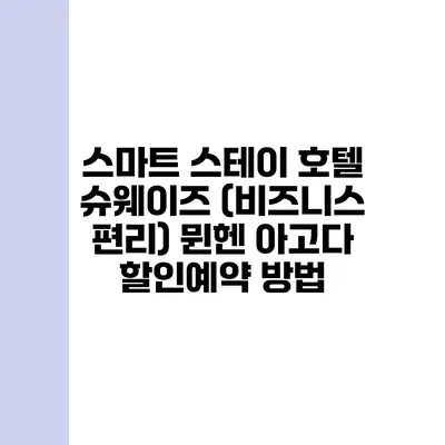 스마트 스테이 호텔 슈웨이즈 (비즈니스 편리) 뮌헨 아고다 할인예약 방법