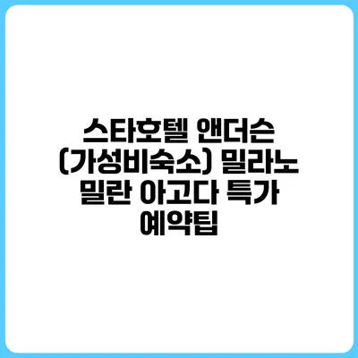 스타호텔 앤더슨 (가성비숙소) 밀라노 밀란 아고다 특가 예약팁