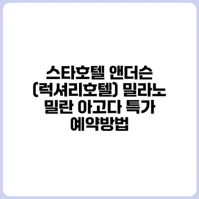 스타호텔 앤더슨 (럭셔리호텔) 밀라노 밀란 아고다 특가 예약방법