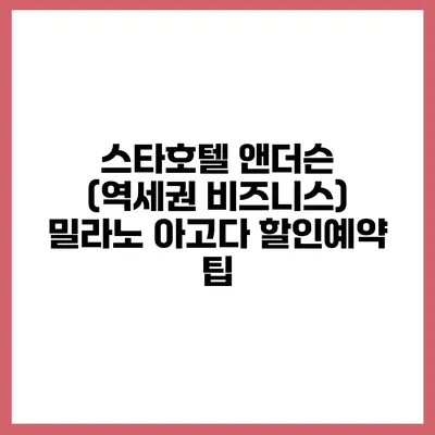 스타호텔 앤더슨 (역세권 비즈니스) 밀라노 아고다 할인예약 팁