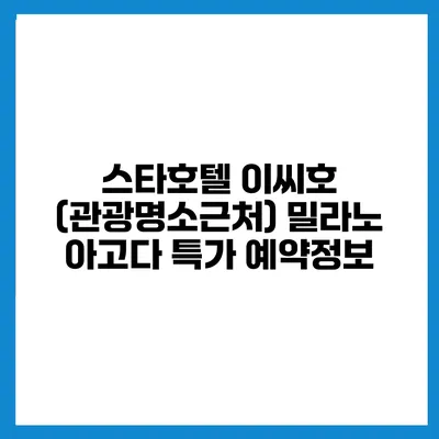 스타호텔 이씨호 (관광명소근처) 밀라노 아고다 특가 예약정보