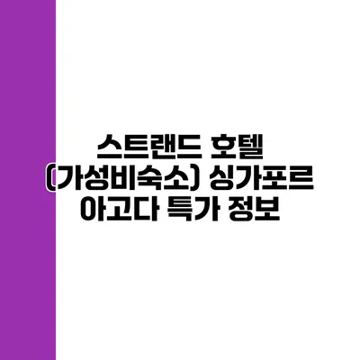 스트랜드 호텔 (가성비숙소) 싱가포르 아고다 특가 정보