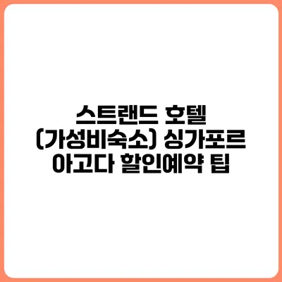 스트랜드 호텔 (가성비숙소) 싱가포르 아고다 할인예약 팁
