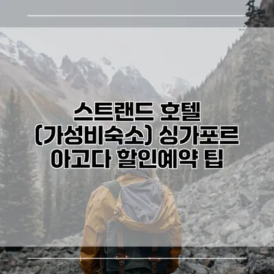 스트랜드 호텔 (가성비숙소) 싱가포르 아고다 할인예약 팁