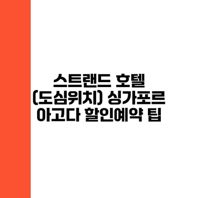 스트랜드 호텔 (도심위치) 싱가포르 아고다 할인예약 팁