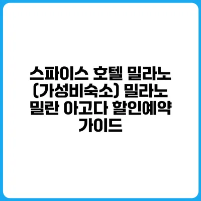 스파이스 호텔 밀라노 (가성비숙소) 밀라노 밀란 아고다 할인예약 가이드