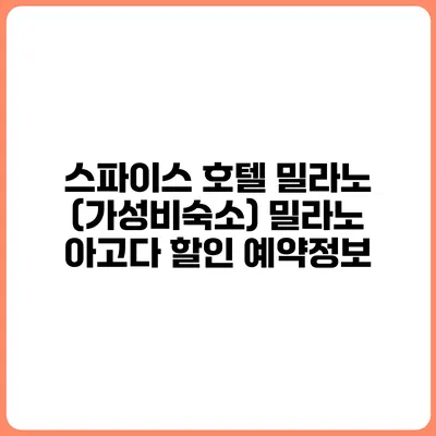 스파이스 호텔 밀라노 (가성비숙소) 밀라노 아고다 할인 예약정보