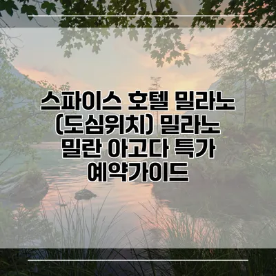스파이스 호텔 밀라노 (도심위치) 밀라노 밀란 아고다 특가 예약가이드