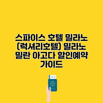 스파이스 호텔 밀라노 (럭셔리호텔) 밀라노 밀란 아고다 할인예약 가이드