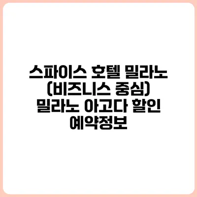 스파이스 호텔 밀라노 (비즈니스 중심) 밀라노 아고다 할인 예약정보