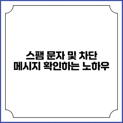스팸 문자 및 차단 메시지 확인하는 노하우