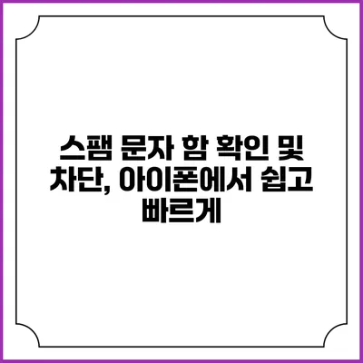 스팸 문자 함 확인 및 차단, 아이폰에서 쉽고 빠르게